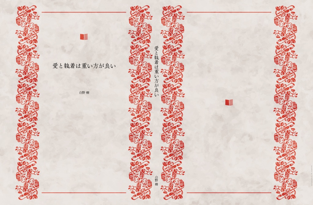 愛と執着は重い方が良い