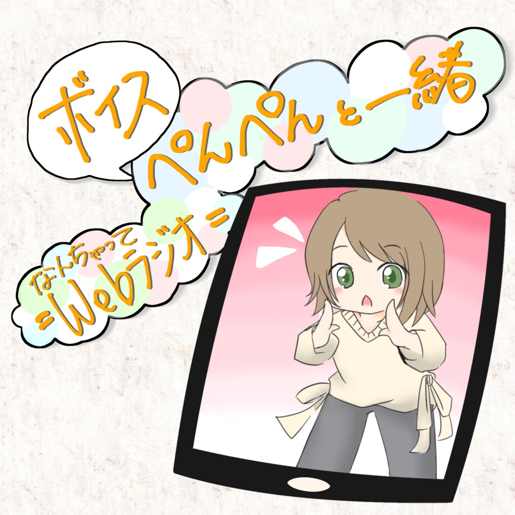 【ボイス】ぺんぺんと一緒 ＝なんちゃってwebラジオ＝