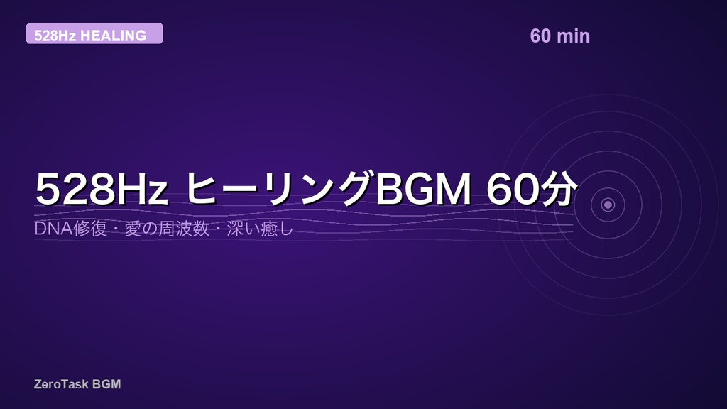 【ヒーリングBGM】528Hz Healing BGM Pack｜愛の周波数 3曲セット MP3