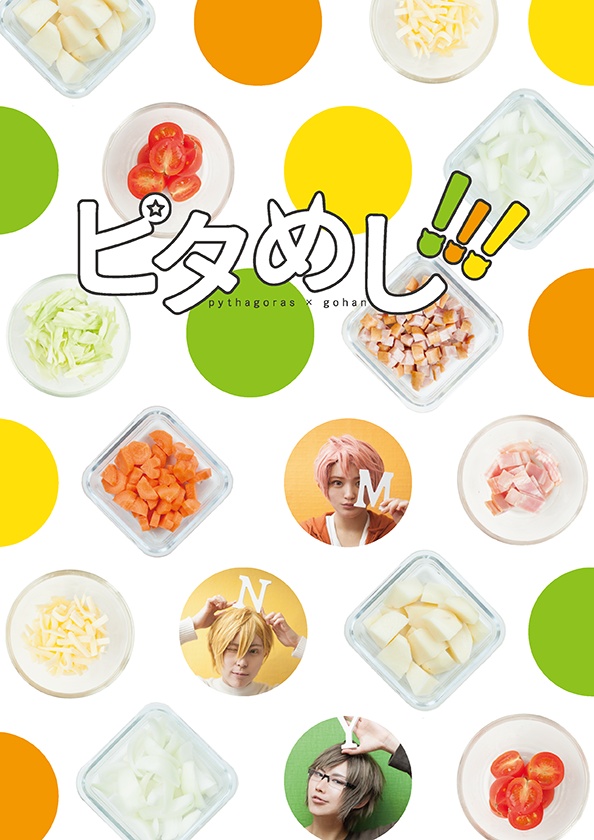 ピタめし！！！