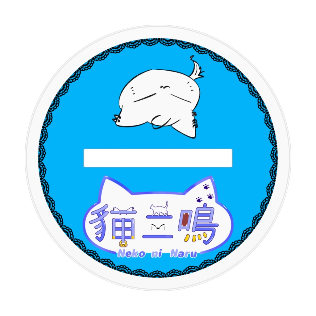 三ヶ月記念アクリルスタンド 2人Ver.