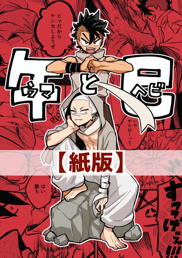 【紙版】午と巳