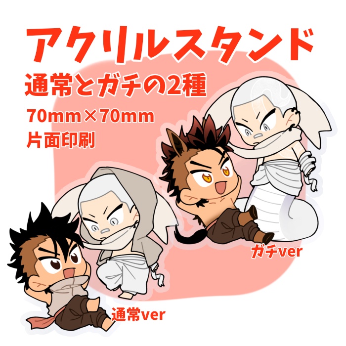 午と巳アクリルスタンド