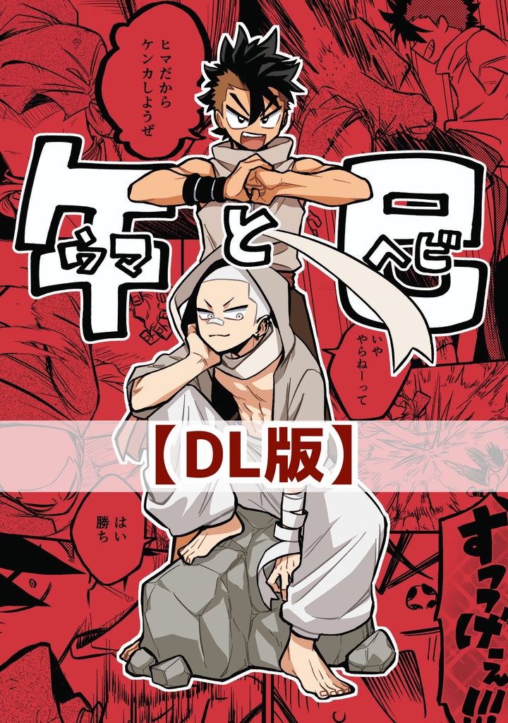 【DL版】午と巳