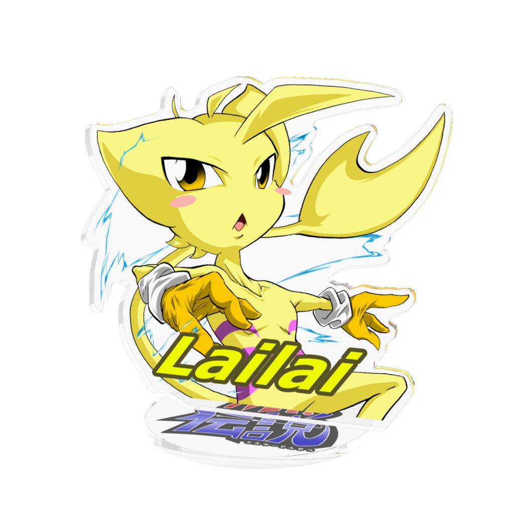 アクリルフィギュア 『ライライ』
