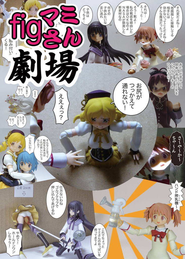 「figマミさん劇場」全2巻