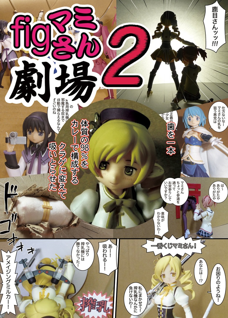 「figマミさん劇場」全2巻