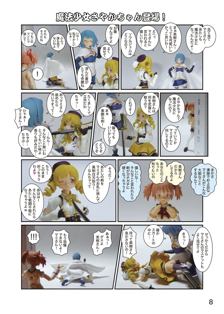 「figマミさん劇場」全2巻