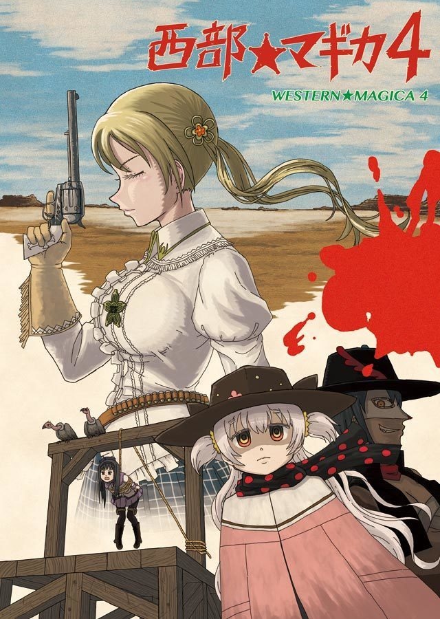 「西部★マギカ」全5巻