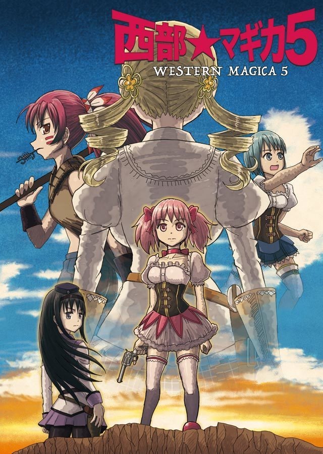 「西部★マギカ」全5巻