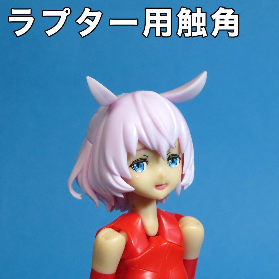 ラプター用触角【メガミデバイス】