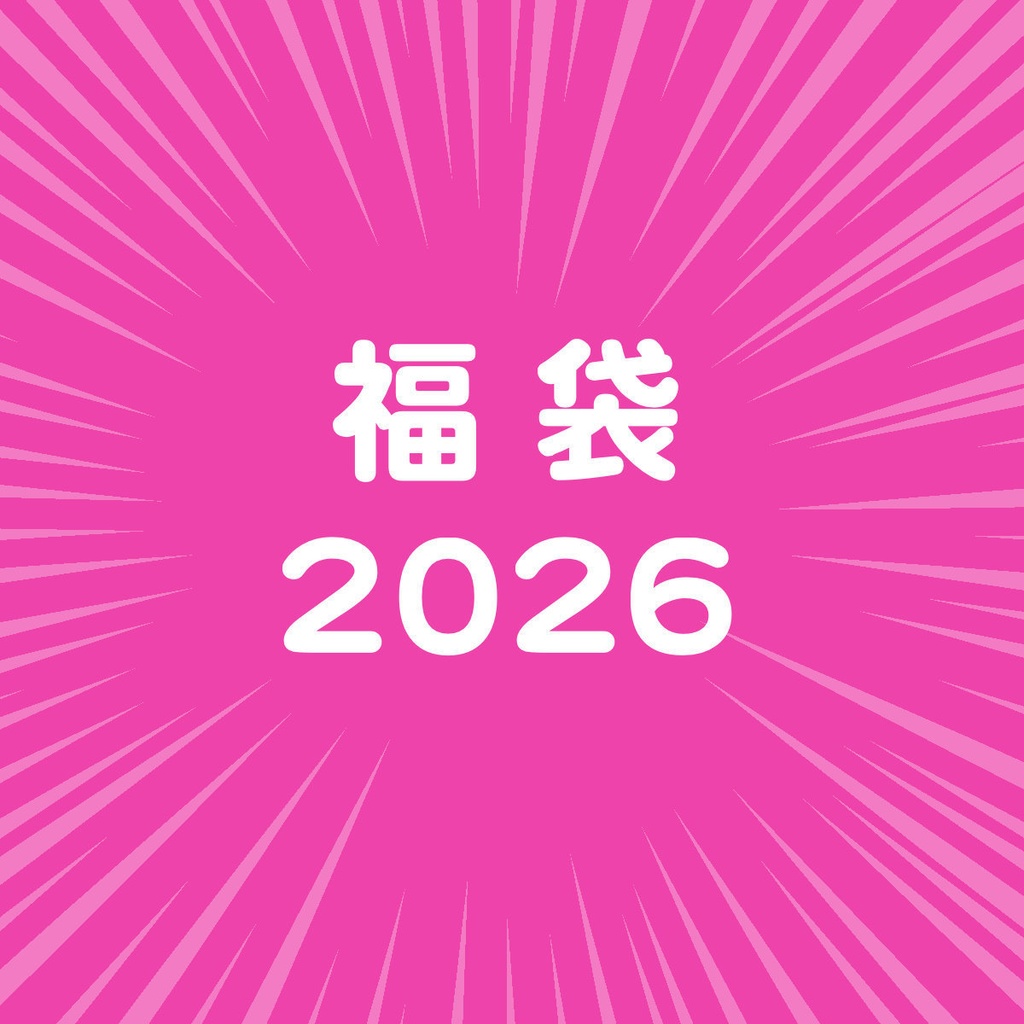 福袋2026