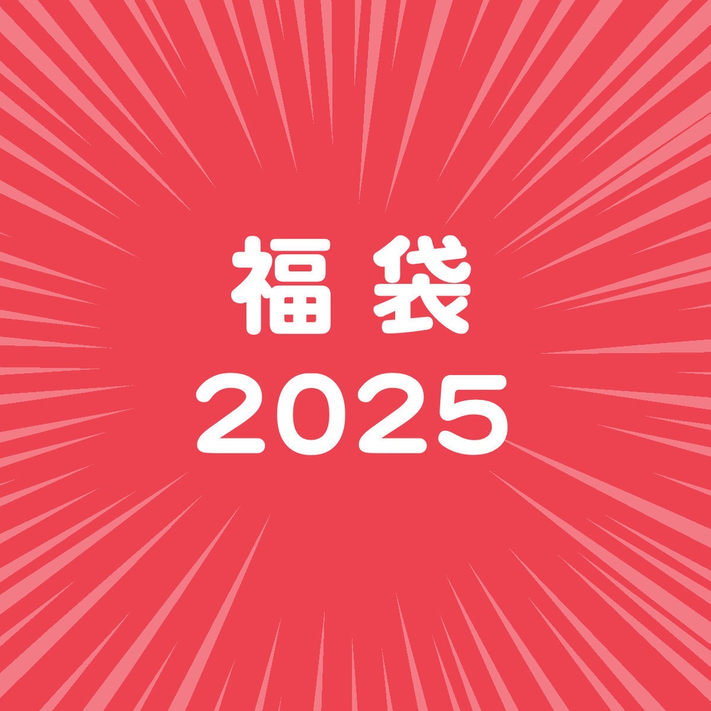 福袋2025