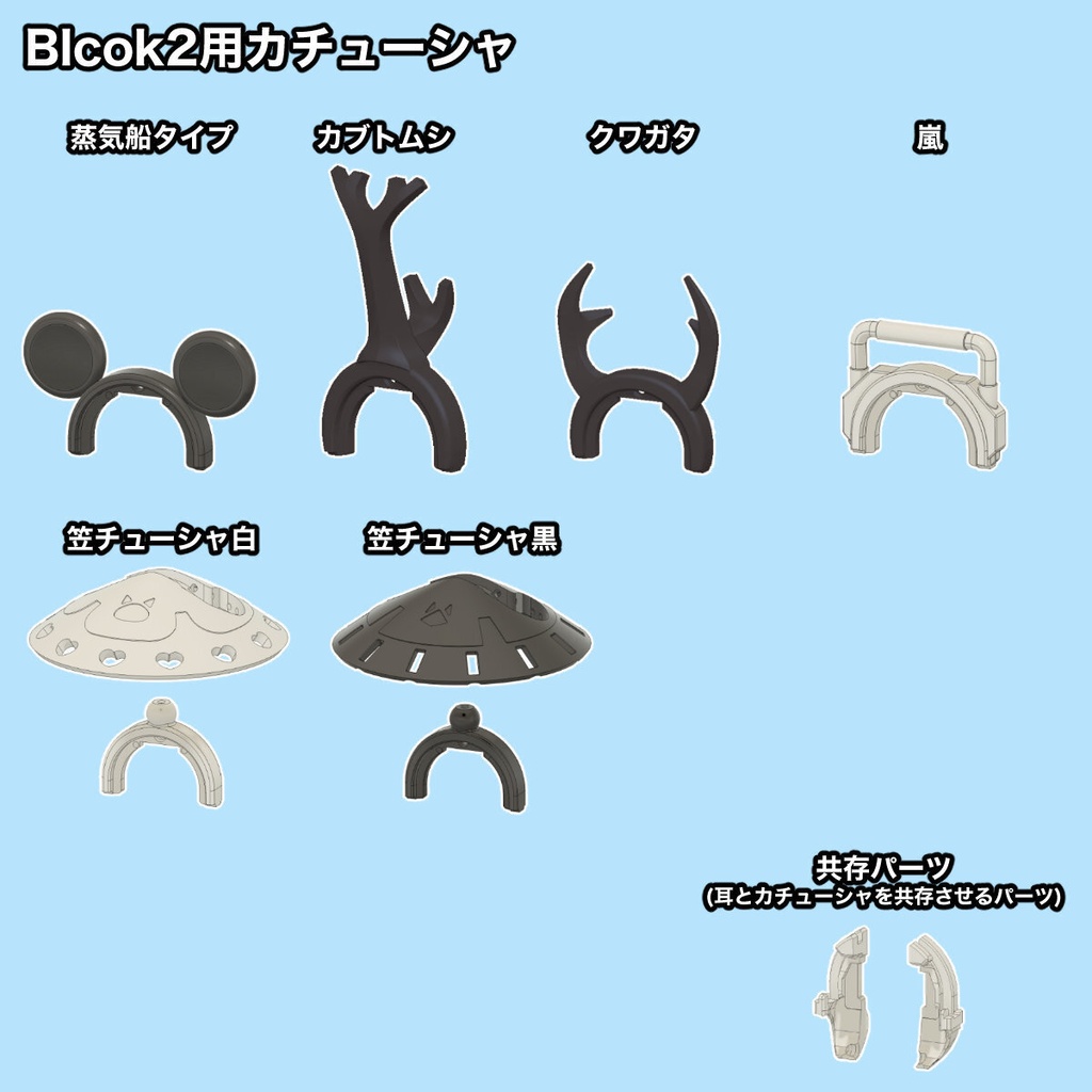 Block2用カチューシャ