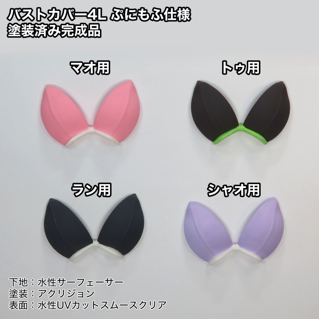 バストカバー4L