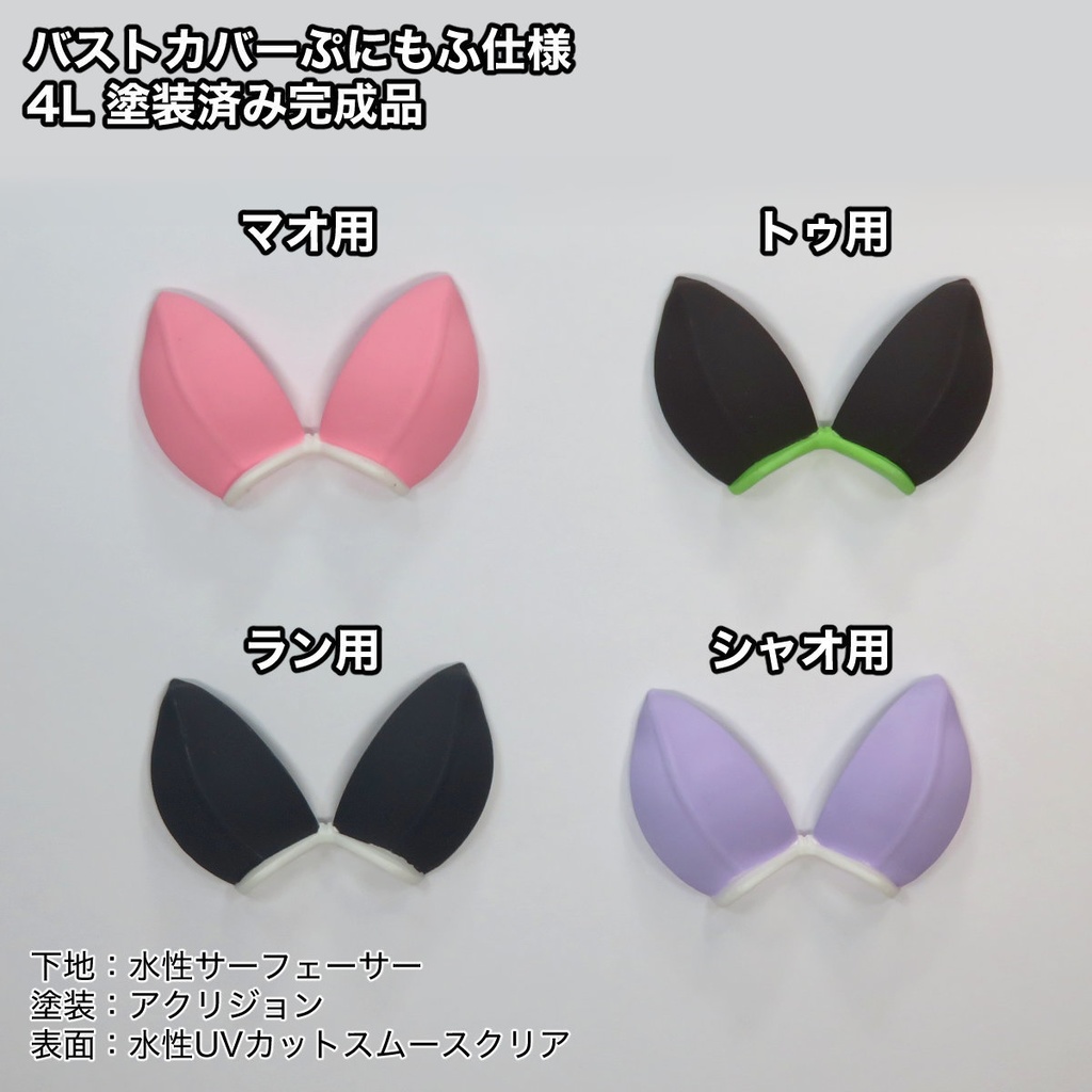 バストカバー4L