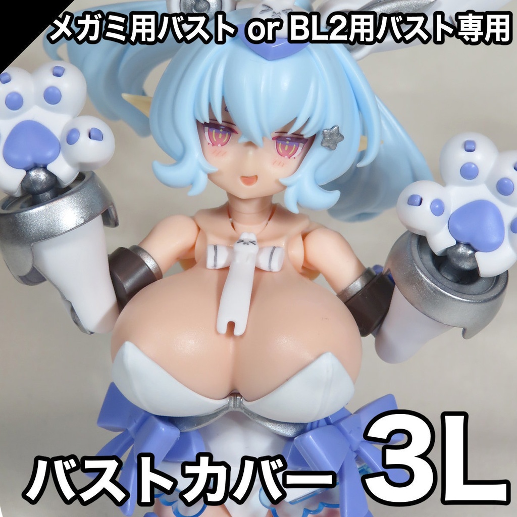 バストカバー3L