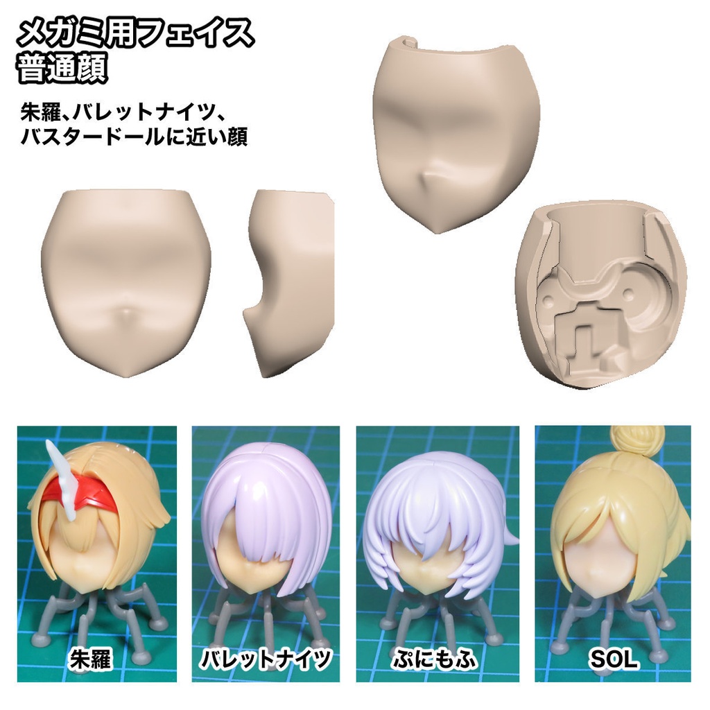 メガミ用フェイス