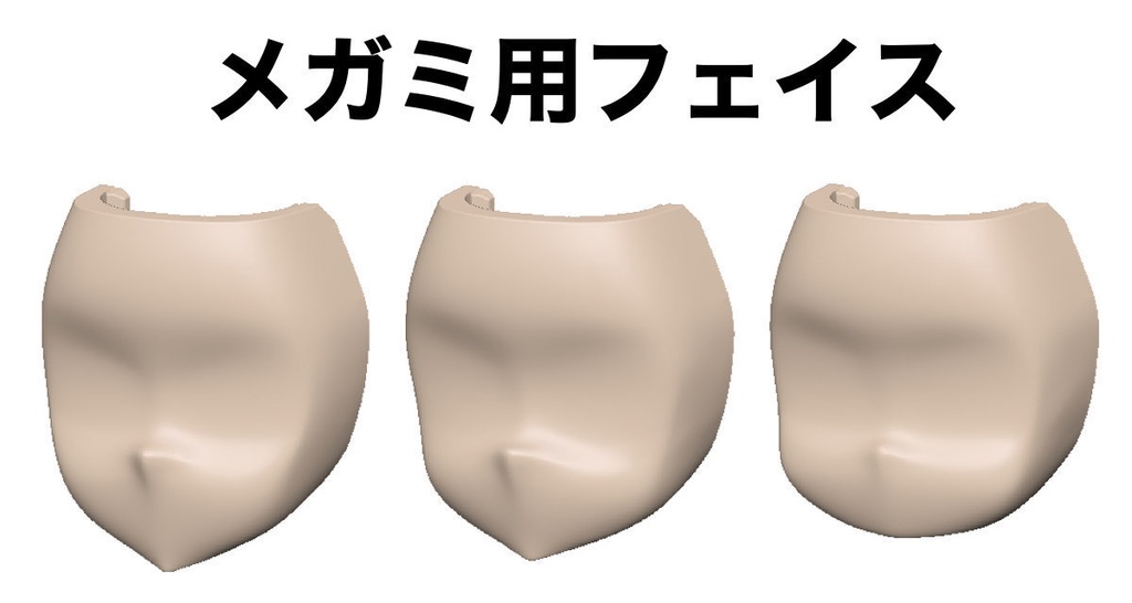 メガミ用フェイス