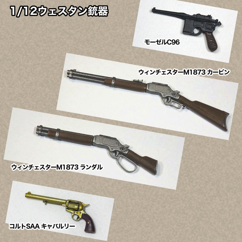 1/12ウェスタン銃器