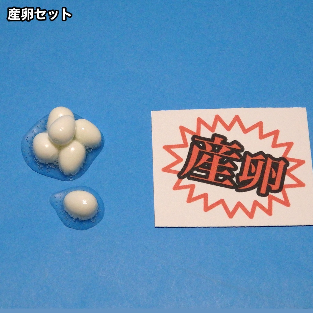 卵関連アイテム