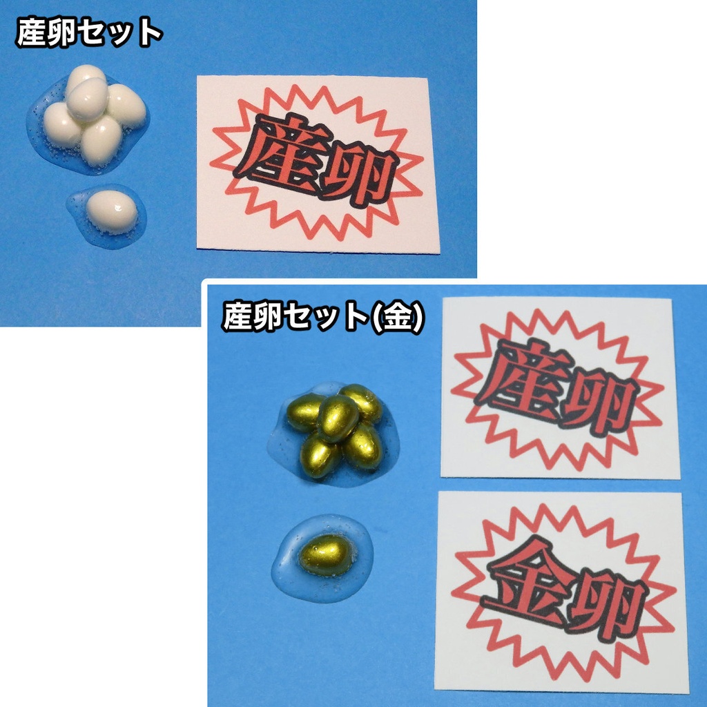 卵関連アイテム