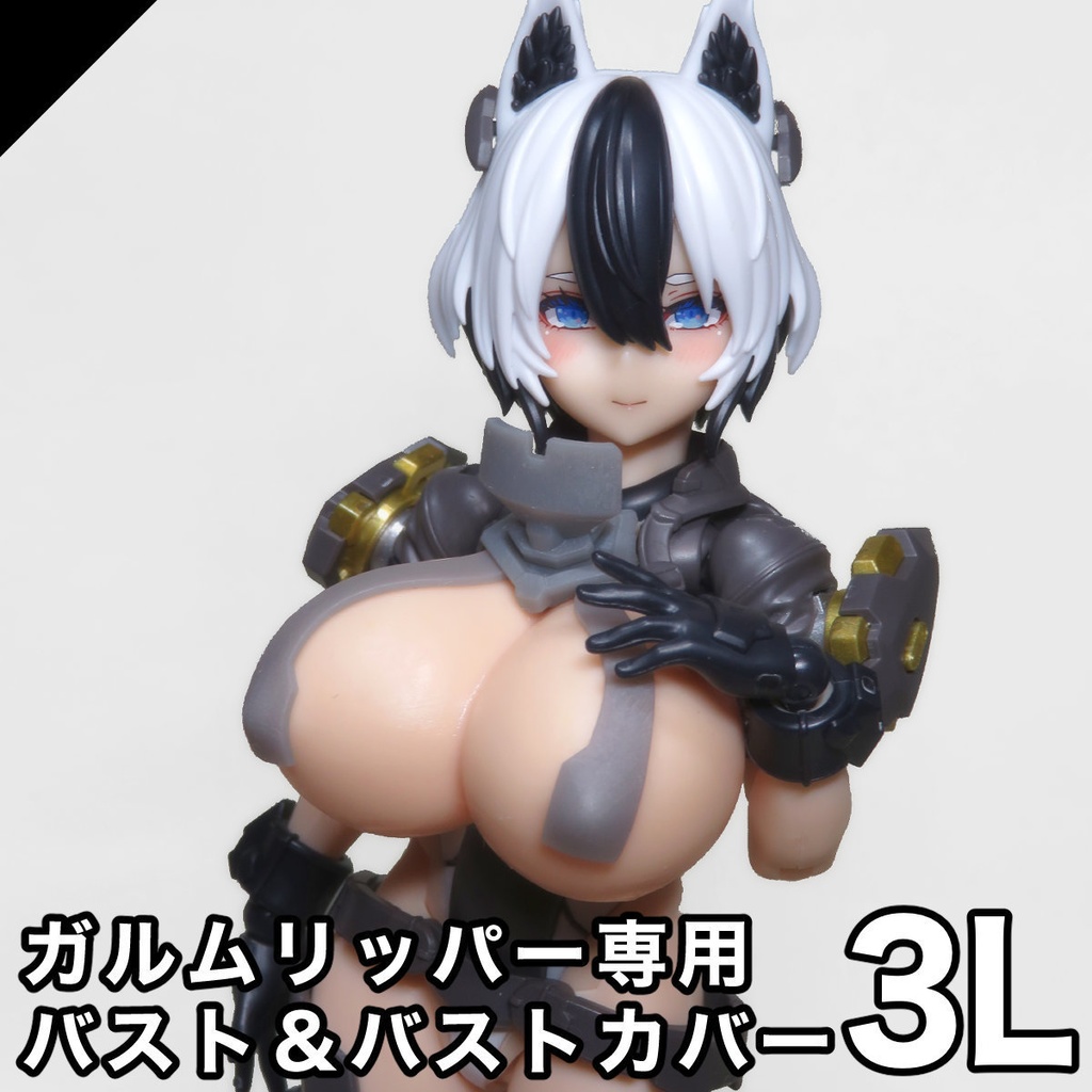【メガミデバイス】ガルムリッパー専用バスト3L&カバーセット