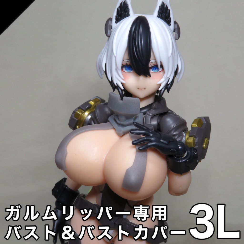 【メガミデバイス】ガルムリッパー専用バスト3L&カバーセット