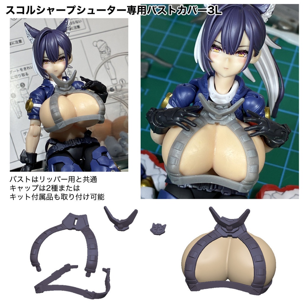 【メガミデバイス】ユグドラシス専用バスト3L or カバー