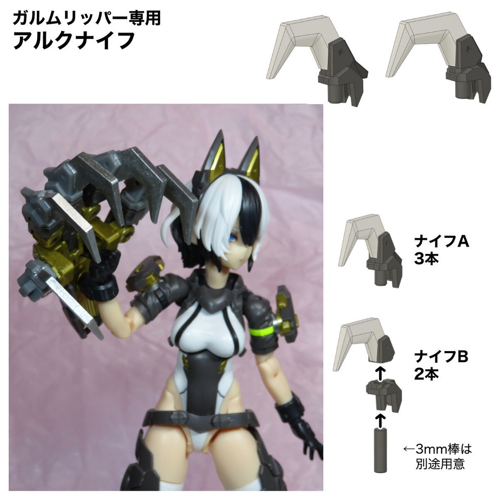 ガルムリッパー専用武器「アルクナイフ」