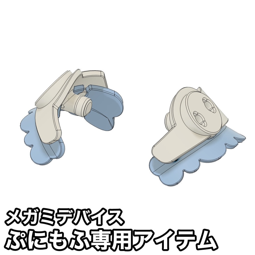 【メガミデバイス】ぷにもふ専用アイテム