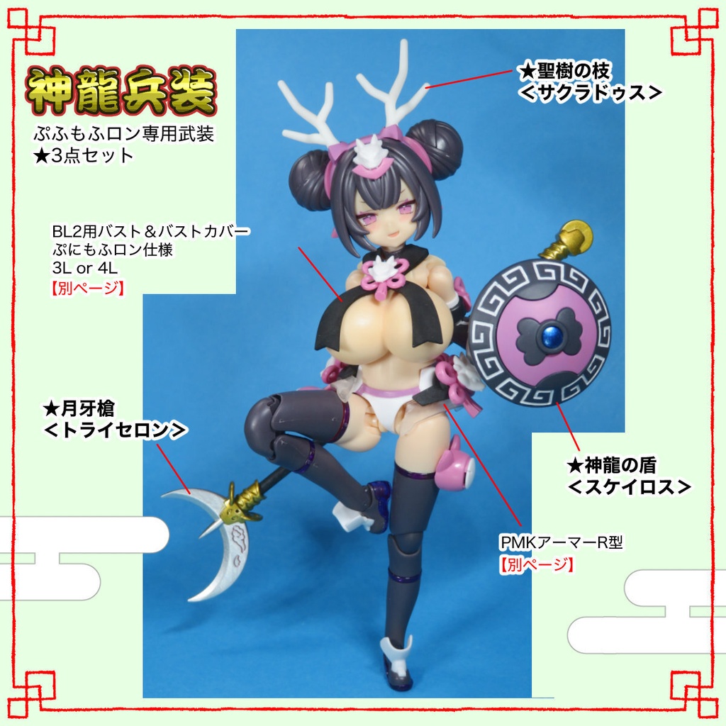 メガミデバイス ロン専用武装【神龍兵装】