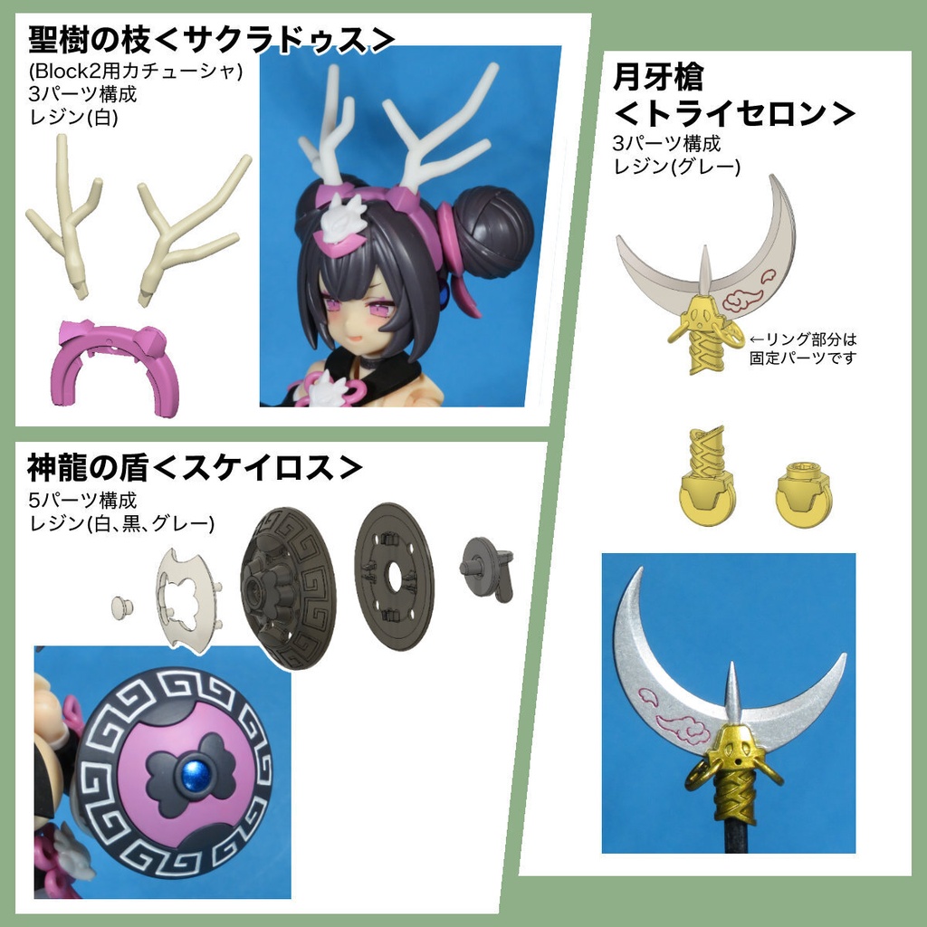 メガミデバイス ロン専用武装【神龍兵装】