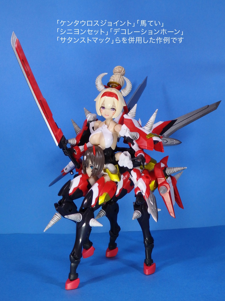 ケンタウロスジョイント【メガミデバイス】