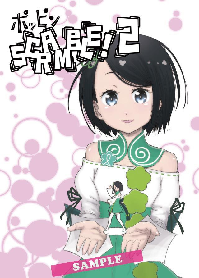 「ポッピンSCRAMBLE!」全3巻