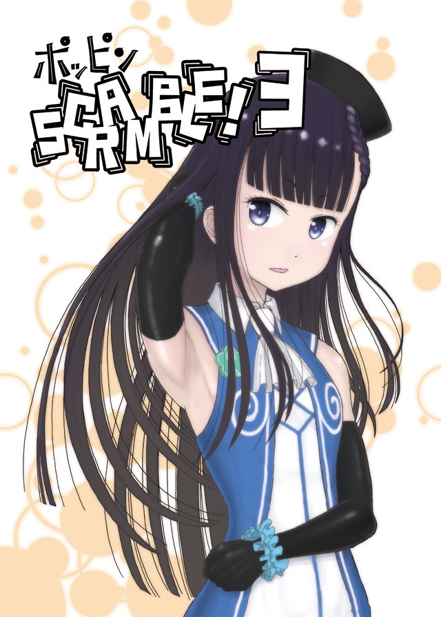 「ポッピンSCRAMBLE!」全3巻