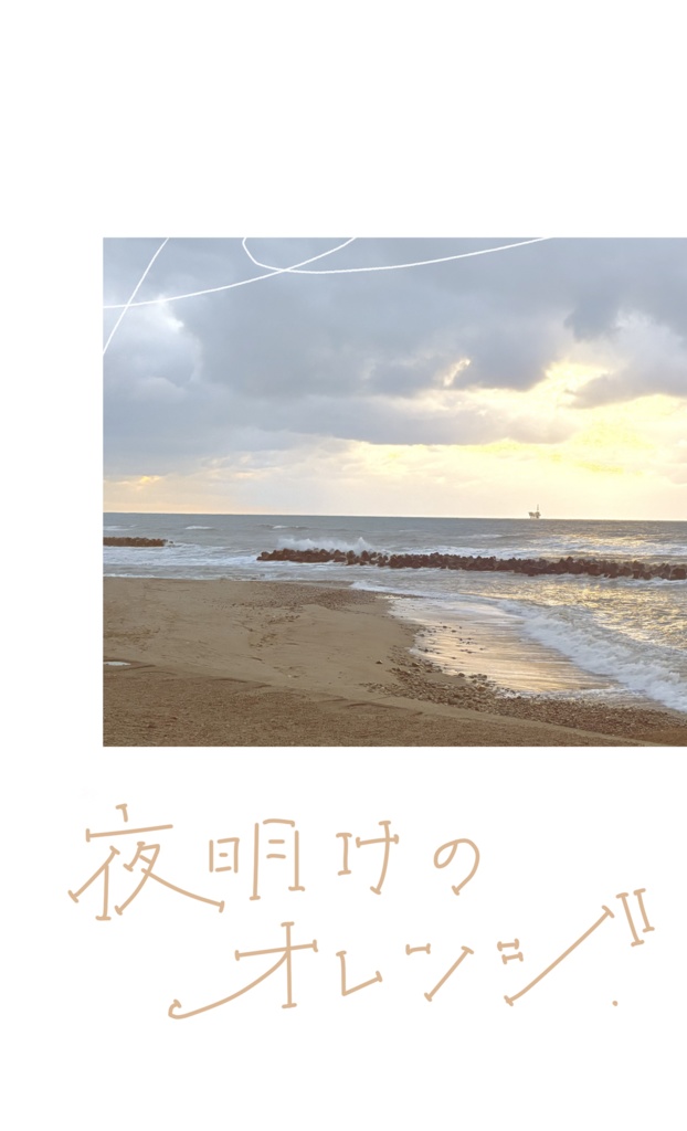 夜明けのオレンジ