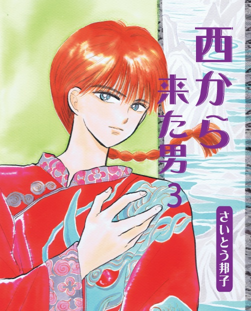 西から来た男3