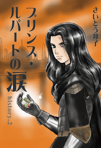 プリンス・ルパートの涙 2