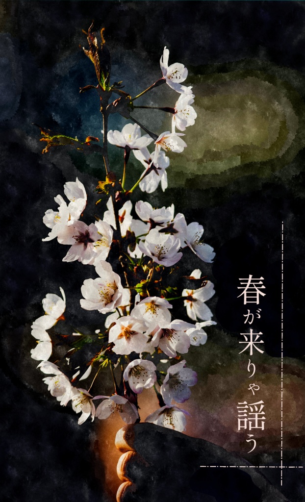 春が来りゃ謡う
