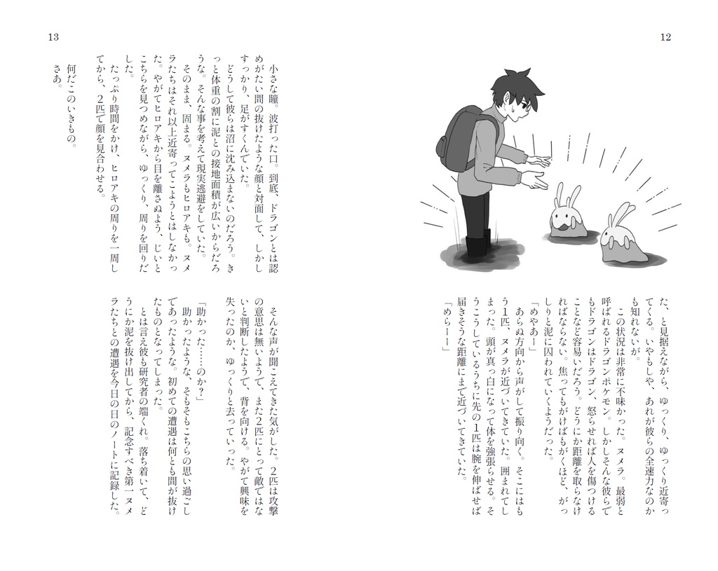 【再販】ヌメライフ ヌメラ観察記風小説+カラーイラスト集