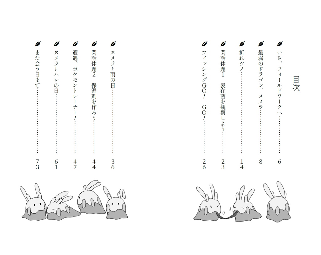 【再販】ヌメライフ ヌメラ観察記風小説+カラーイラスト集