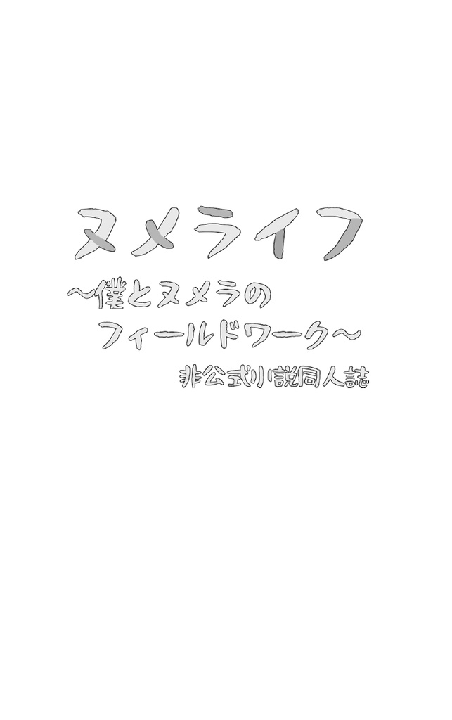 【再販】ヌメライフ ヌメラ観察記風小説+カラーイラスト集