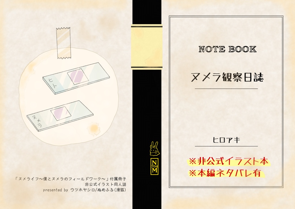 【再販】ヌメライフ ヌメラ観察記風小説+カラーイラスト集