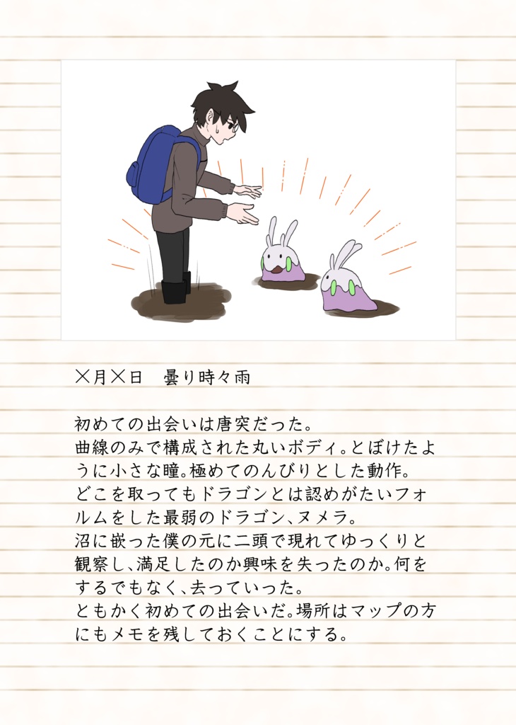 【再販】ヌメライフ ヌメラ観察記風小説+カラーイラスト集