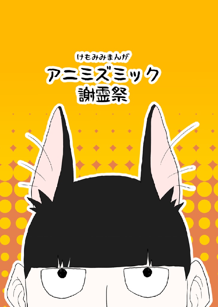 けもみみまんが アニミズミック謝霊祭