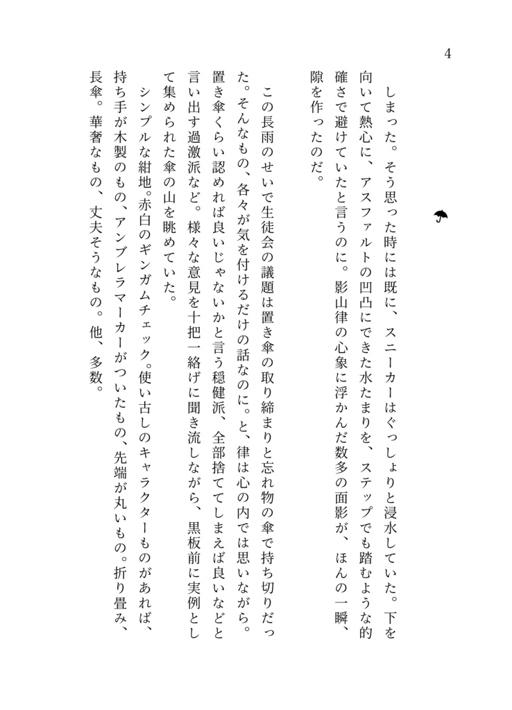 ジェオスミンに溶けて