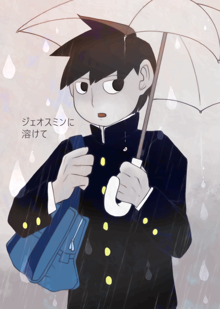 ジェオスミンに溶けて