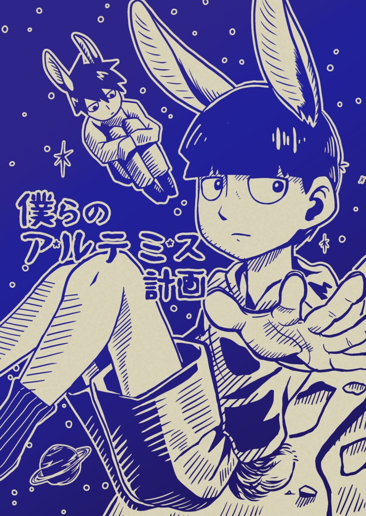 僕らのアルテミス計画【影山兄弟左右なし】