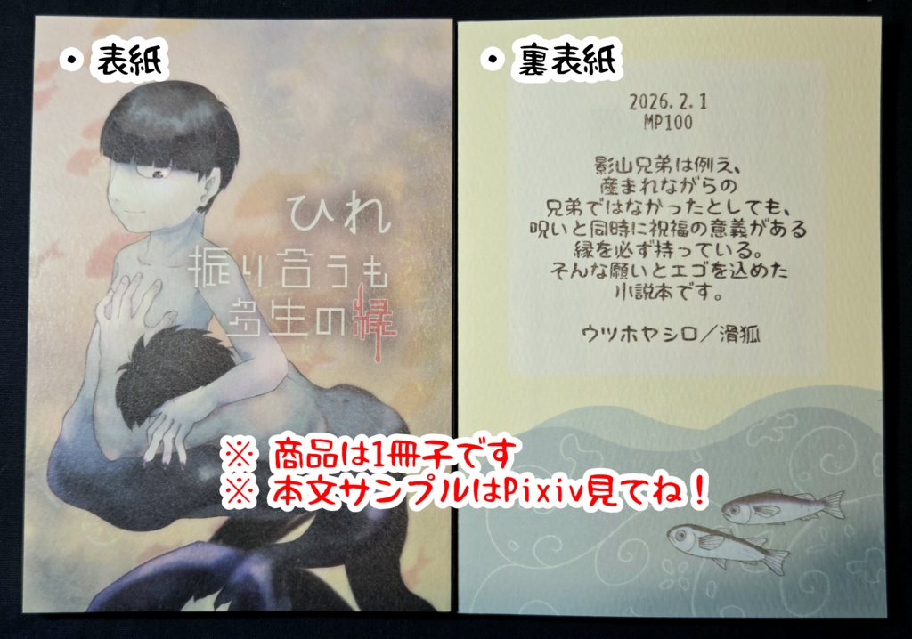 【影山兄弟小説】ひれ振り合うも多生の縁